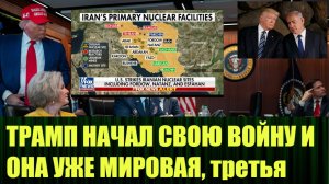 22 июня 2025 - начало третьей мировой войны?