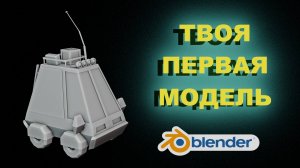 Как сделать первую модель в блендере. Лоуполи модель машинки.