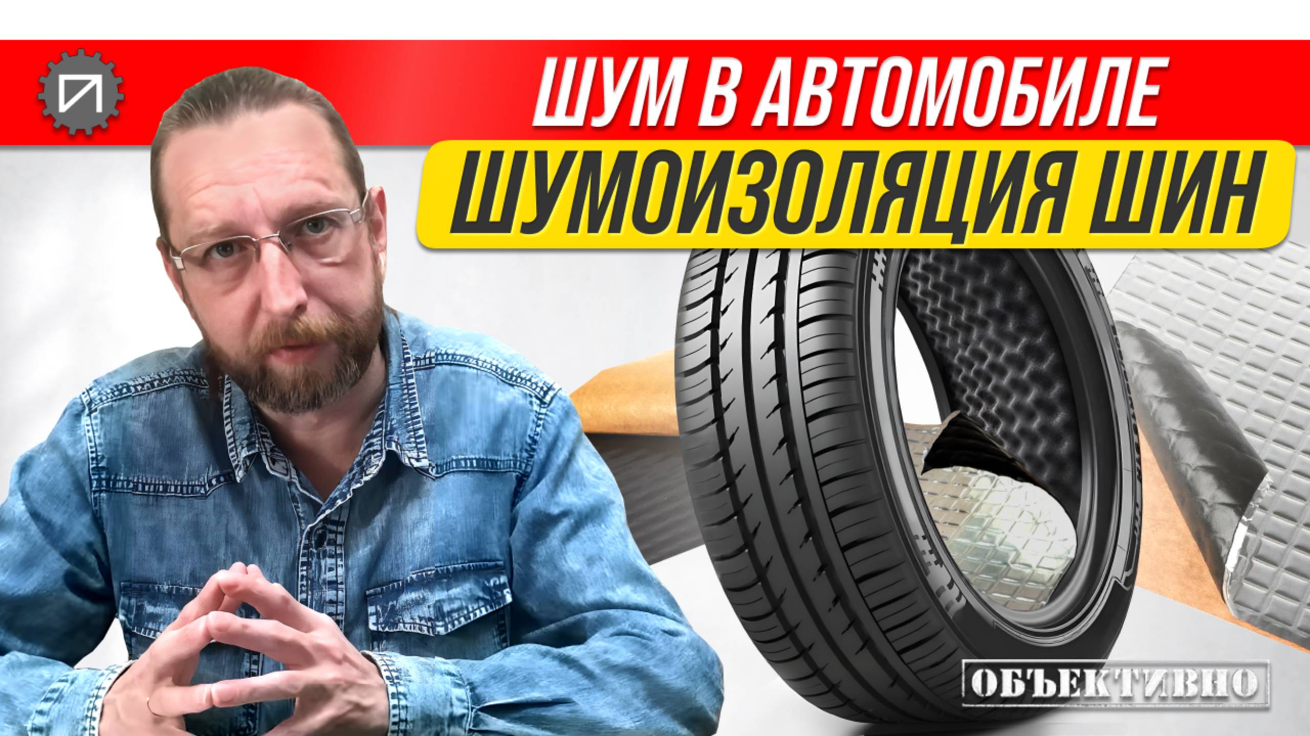 Вся правда о шумоизоляции шин. Шум в автомобиле смотреть онлайн