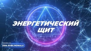 Энергетический щит. 
NEW Version 2.0. 
Скрытые аффирмации. Саблиминал