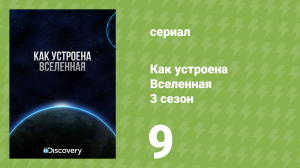 Как устроена Вселенная 3 сезон 9 серия «Поиск второй земли» (документальный сериал, 2010)