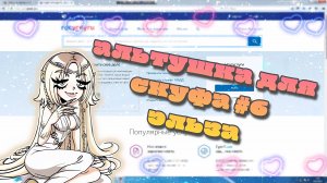 АЛЬТУШКА ДЛЯ СКУФА #6 | ЗНАКОМСТВО С ЭЛЬЗОЙ