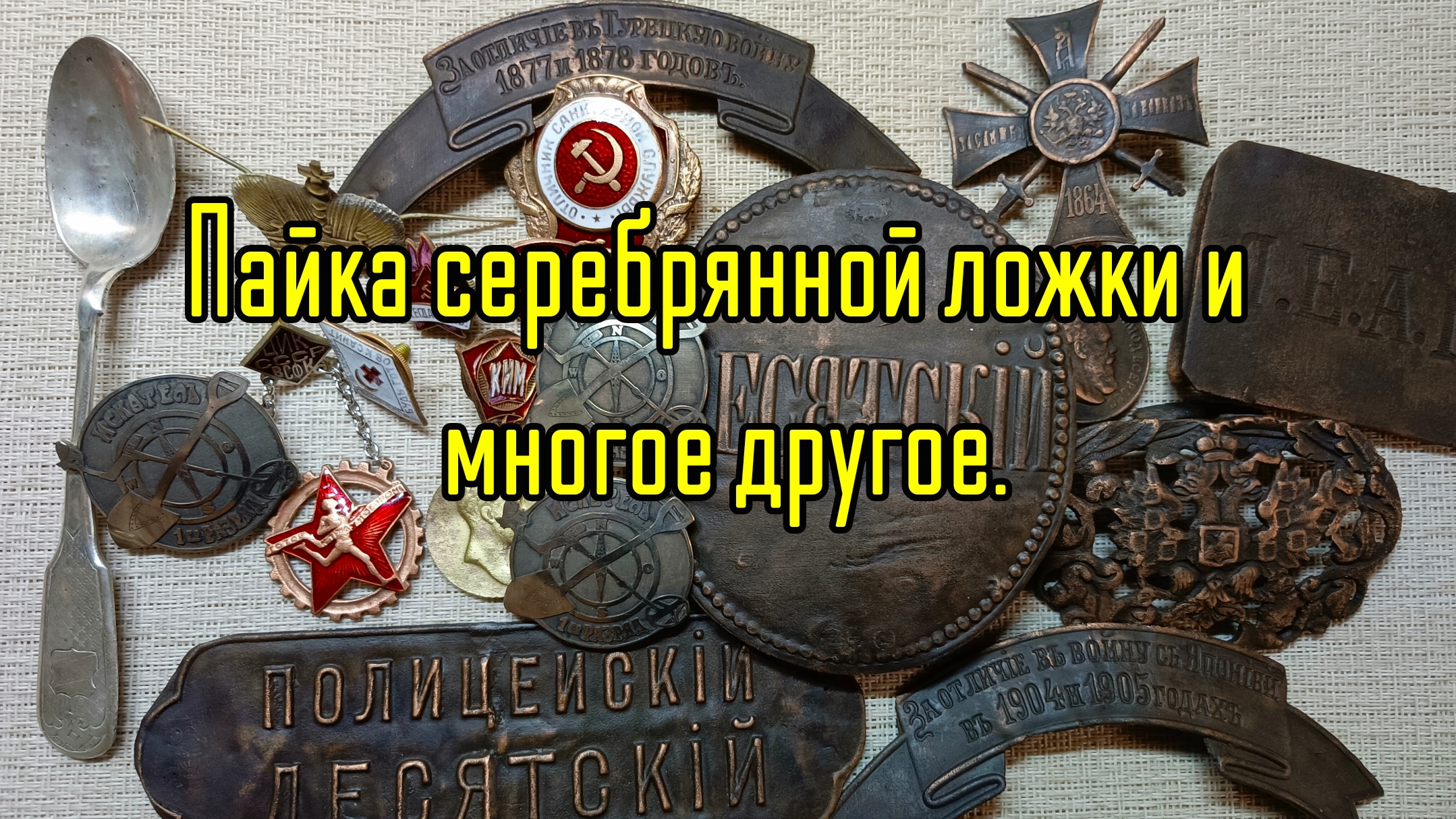 Пайка серебрянной ложки и много интересных предметов на реставрацию. смотреть онлайн