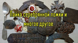 Пайка серебрянной ложки и много интересных предметов на реставрацию.