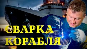 Ремонт корабля в гараже