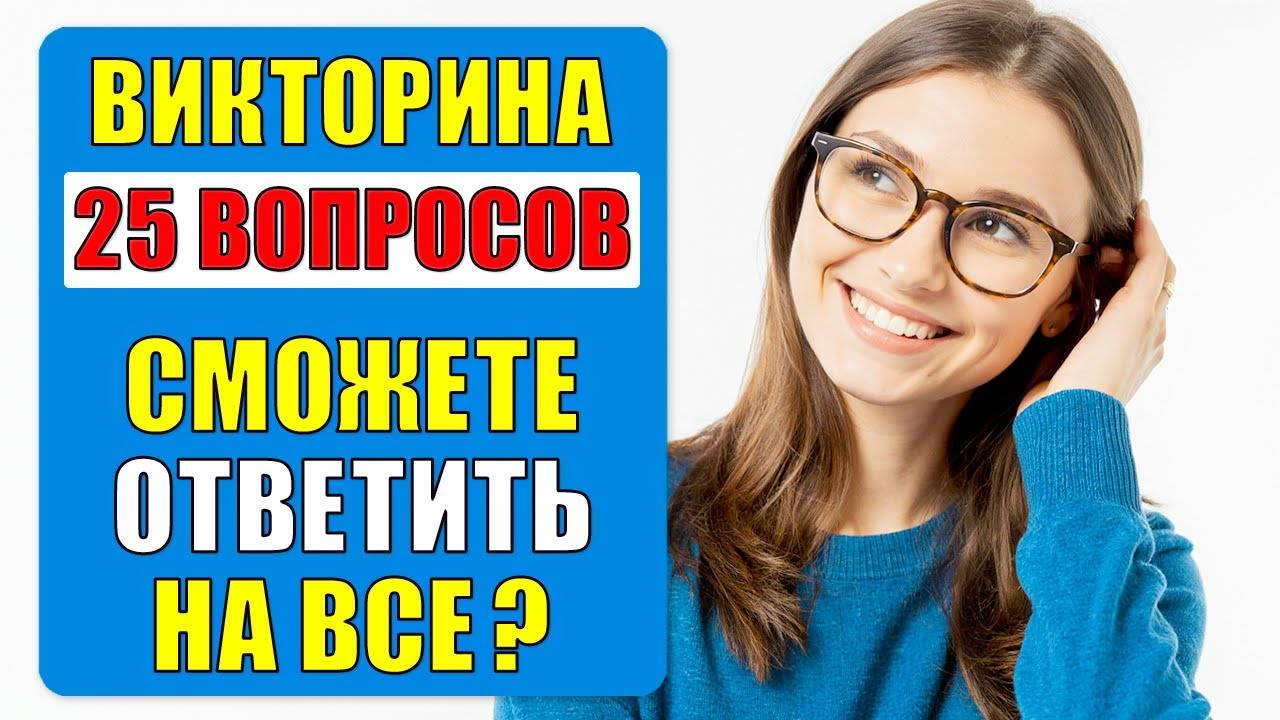 #тест 71 на ЭРУДИЦИЮ и КРУГОЗОР | ВИКТОРИНА с вопросами на ОБЩИЕ ЗНАНИЯ | РАЗОГРЕЙТЕ СВОЙ УМ смотреть онлайн