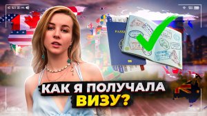 КАК Я ПОЛУЧИЛА ВИЗУ?/КАКИЕ ДОКУМЕНТЫ НУЖНЫ НА ШЕНГЕН?/КАК ПУТЕШЕСТВОВАТЬ ЛЕГКО?