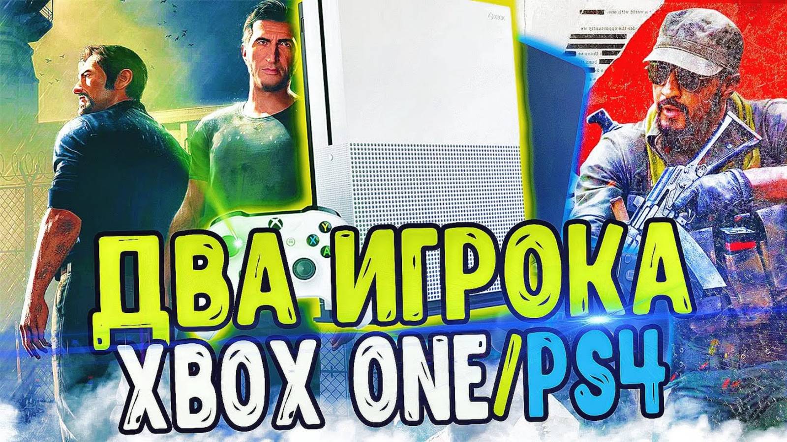 ТОП ИГР ДЛЯ ДВОИХ НА XBOX ONE И PS 4 смотреть онлайн