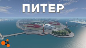 ПРОРАБОТАННАЯ КАРТА ПИТЕРА ( BeamNG.Drive )