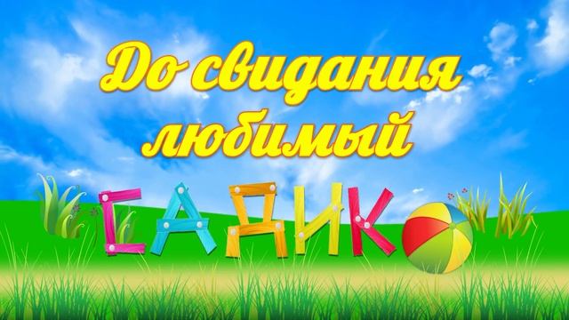 До свидания любимый садик! / Футаж детский смотреть онлайн