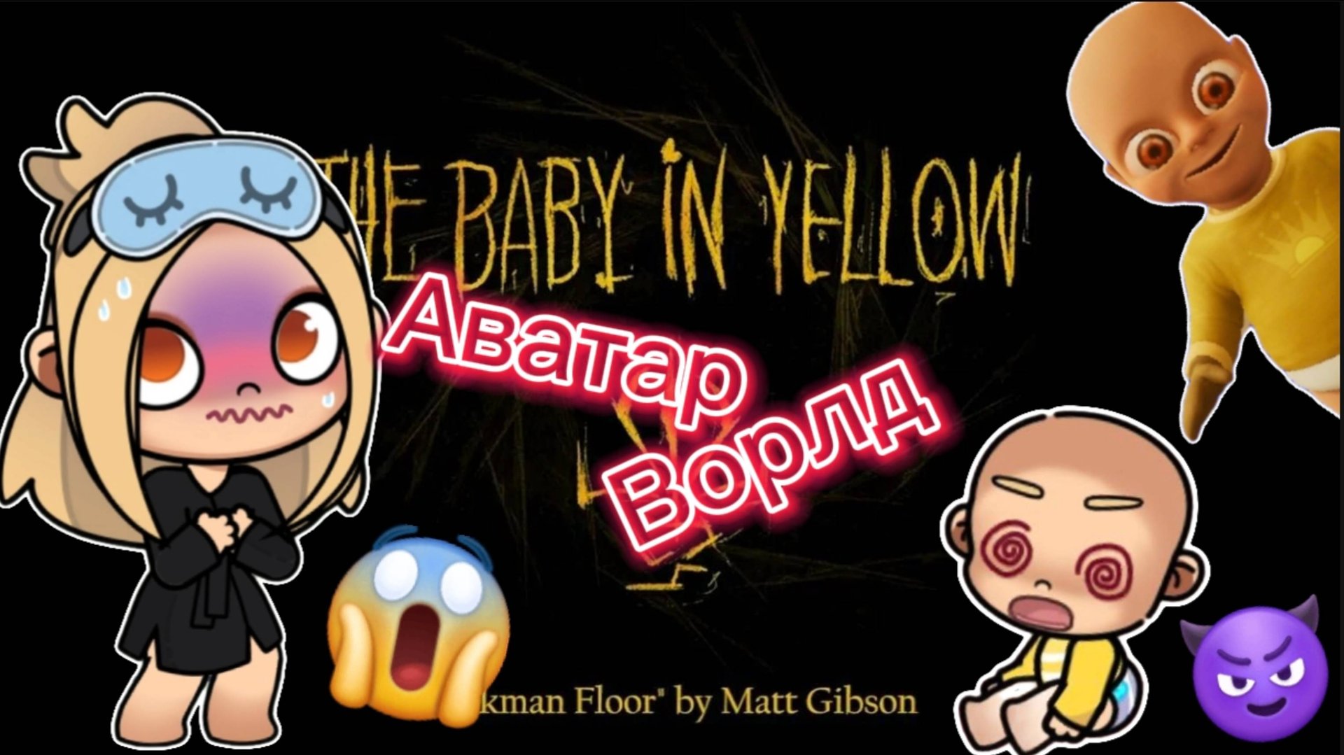 Планета Аватар Ворлд Создаю The baby in yellow 💛 😱 смотреть онлайн