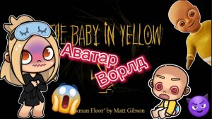 Планета Аватар Ворлд Создаю The baby in yellow 💛 😱