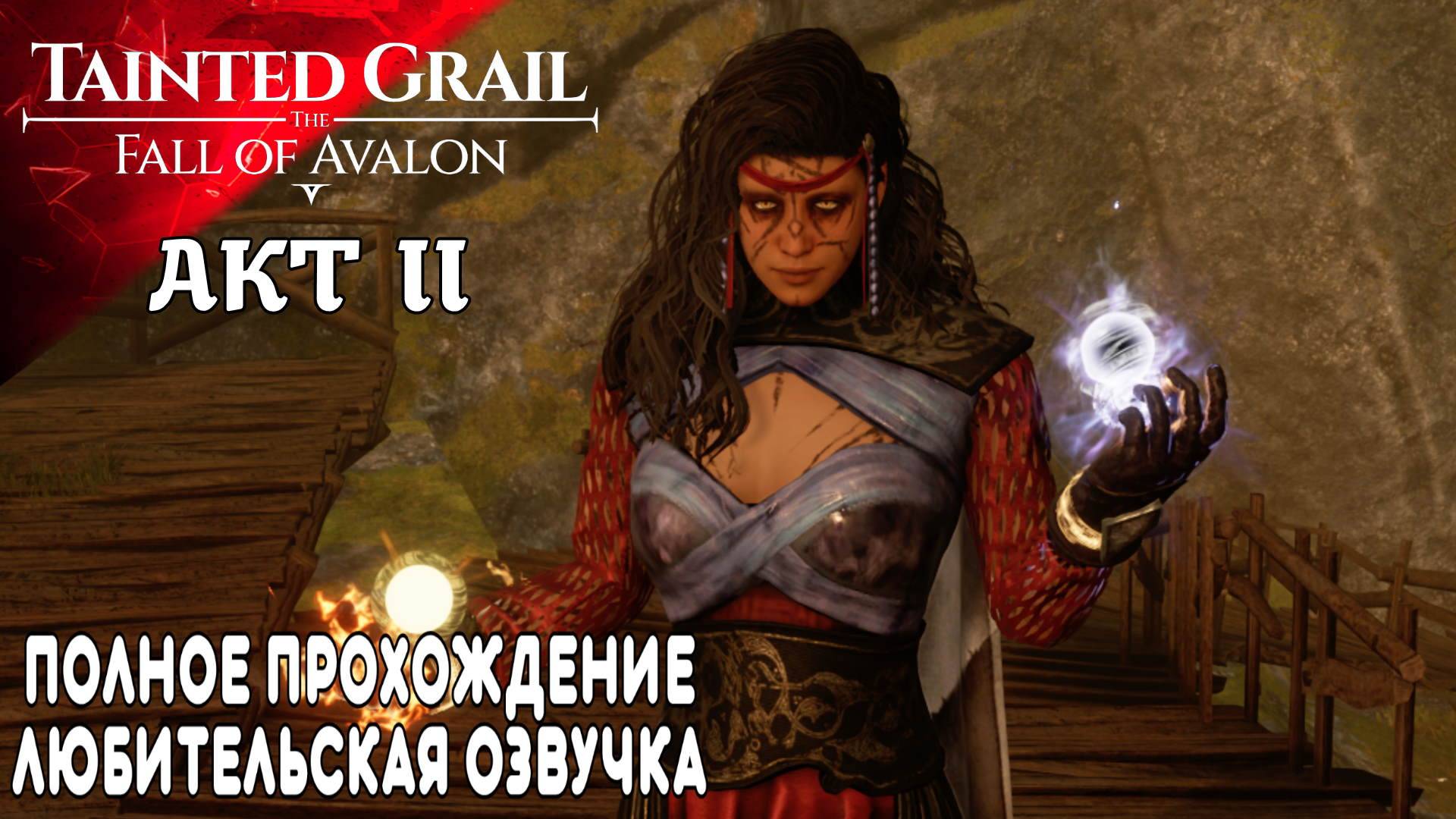 Прохождение Tainted Grail The Fall of Avalon II AKT (10) Всё Читаю и Озвучиваю смотреть онлайн