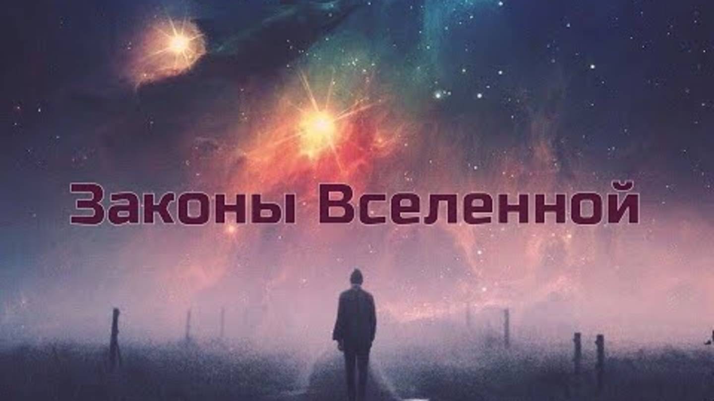 ЗАКОНЫ ВСЕЛЕННОЙ Олег Геннадьевич Торсунов