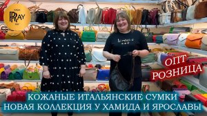 КОЖАНЫЕ СУМКИ ИЗ ИТАЛИИ✨ НОВИНКИ У ХАМИДА И ЯРОСЛАВЫ🔥 ОПТ И РОЗНИЦА🎀 ТК Садовод. Москва