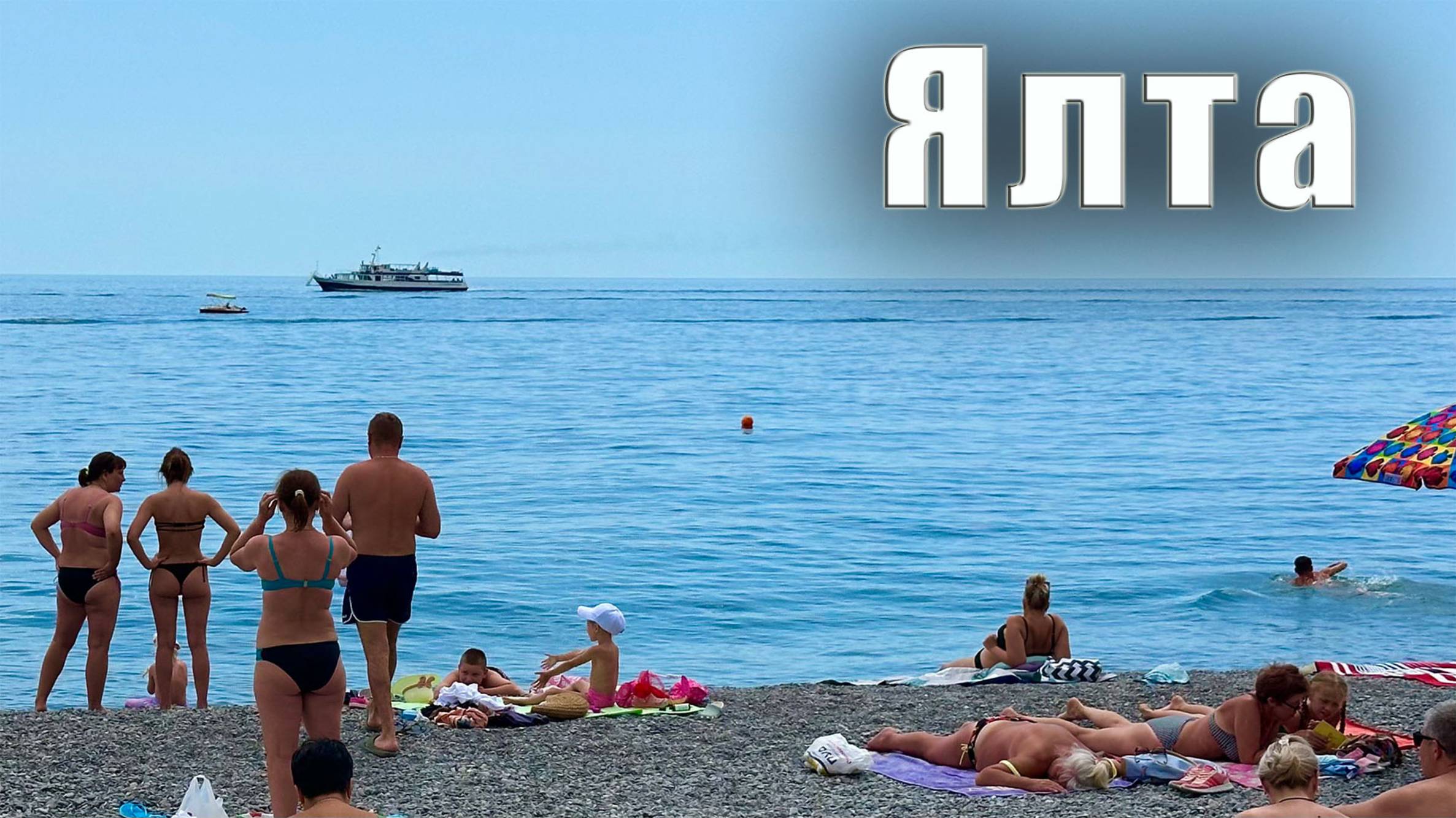 Ялта - снято два часа назад. Провожу эксперимент и приглашаю всех в нём поучаствовать. Крым сегодня смотреть онлайн