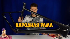 Карбоновая народная рама за 20 000 для проекта Black Arrow с Aliexpress