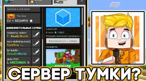 Сервер Тумки С Телефона !!! МАЙНКРАФТ ТУМКА ПЕ  МАЙНКРАФТ 1.21 пе