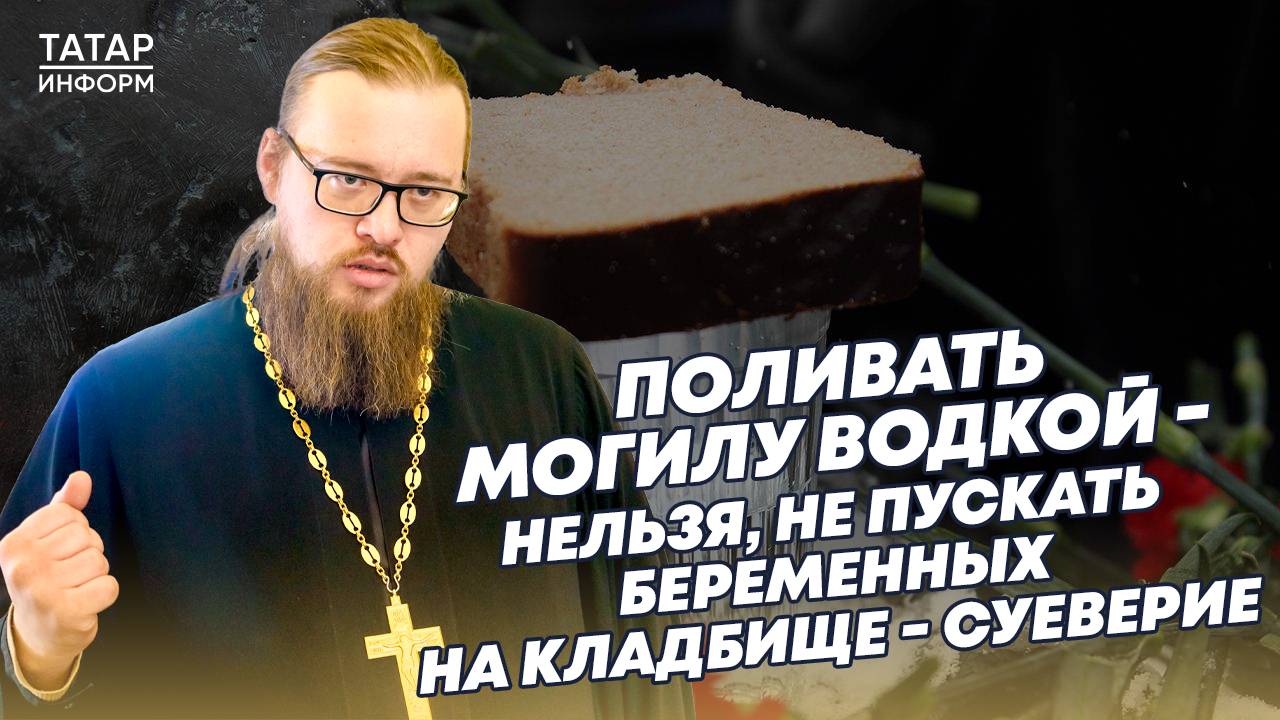 Беременным нельзя на кладбище? Суеверие! А вот пить водку на могиле и правда нельзя