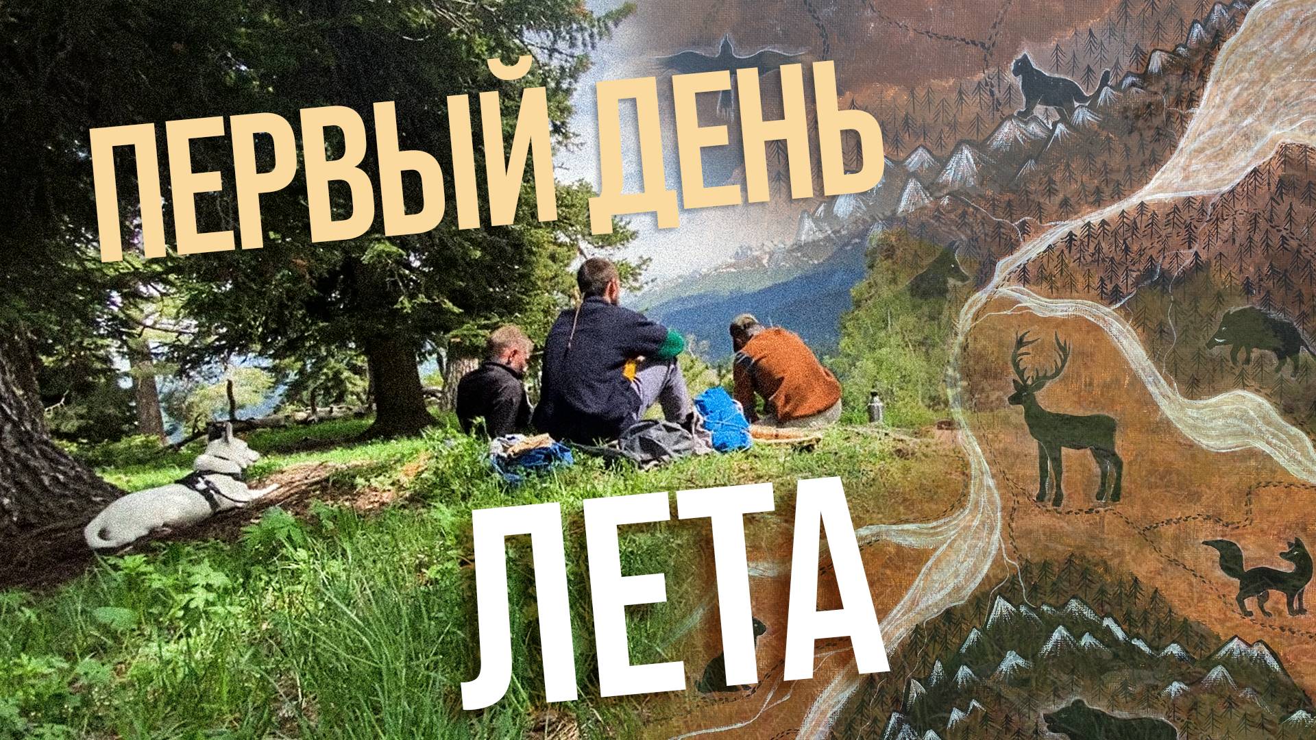 Первый День Лета в Горах Кавказа / Дикие Горные Тропы смотреть онлайн