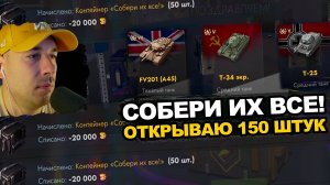 Снова открываю контейнеры - 150 ШТУК Собери их все | Tanks Blitz