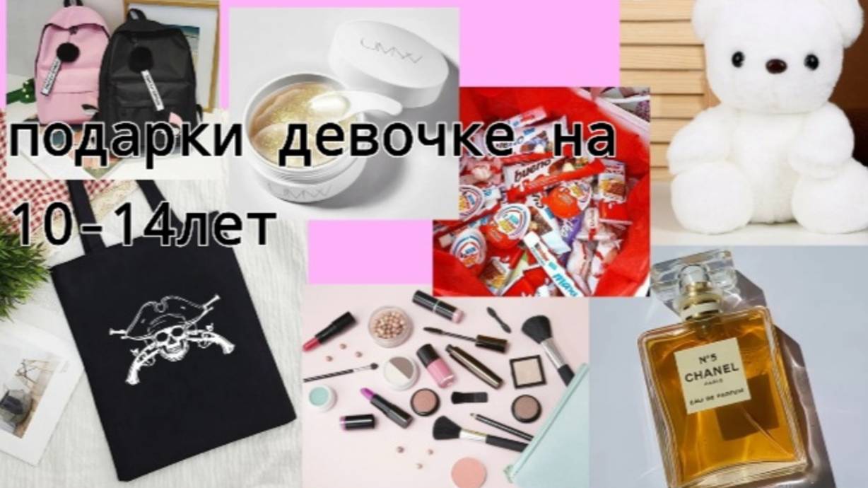 Что подарить девочке на день рождение на 10-14 лет?(~живя полной силой~) смотреть онлайн