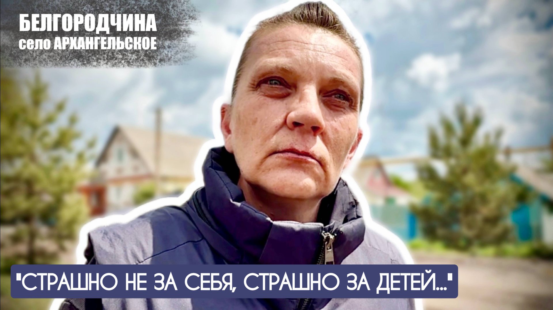 "Страшно не за себя, страшно за детей..." село Архангельское, Белгородчина : военкор Марьяна Наумова смотреть онлайн