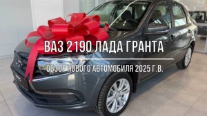 ВАЗ 2190 Лада Гранта. Обзор автомобиля 2025 года выпуска