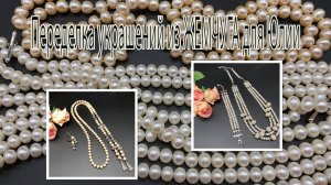 Переделка украшений из ЖЕМЧУГА для Юлии. МК по сборке бусины из жемчуга.