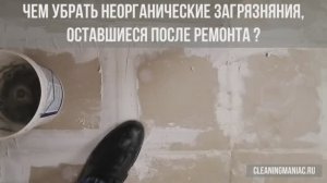 O BUZIL G491 - средство показывает большую эффективность при проведении послестроительной уборки