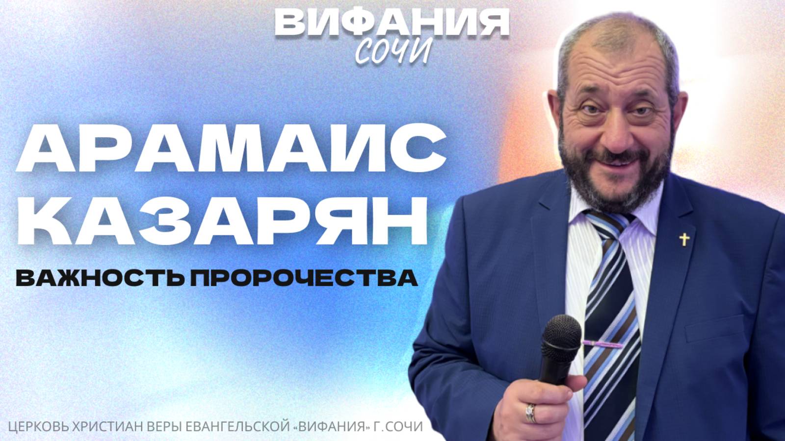 «ВАЖНОСТЬ ПРОРОЧЕСТВА» АРАМАИС КАЗАРЯН смотреть онлайн