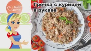 🍗 Гречка с курицей в рукаве — просто и сочно!