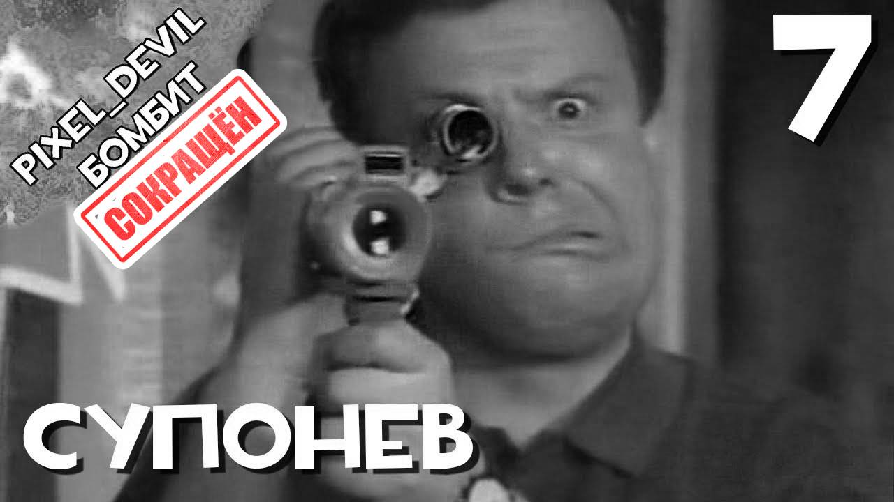 [СОКРАЩЁННЫЙ] Денди Новая Реальность (ч.7) - Pixel_Devil Бомбит