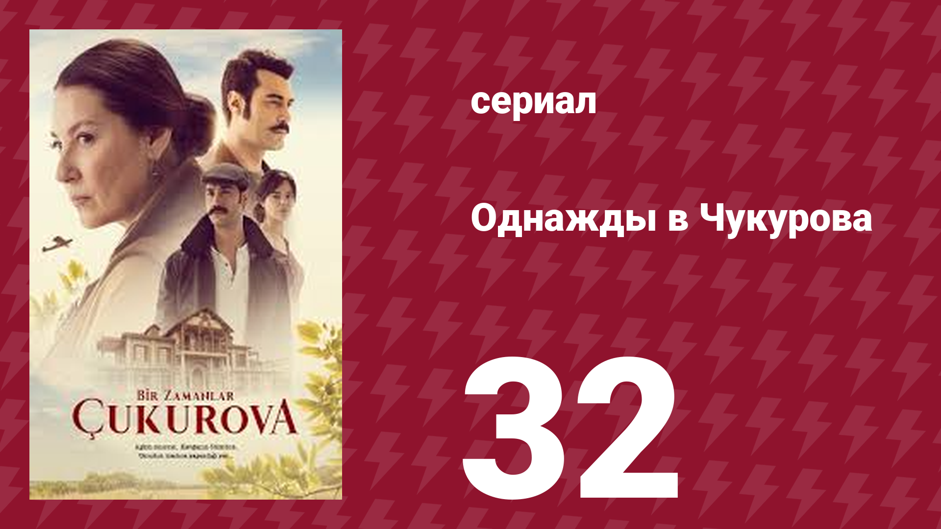 Однажды в Чукурова 1 сезон 32 серия (сериал, 2019)