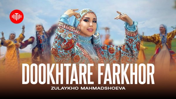 Зулайхо Махмадшоева - Духтари Фархор