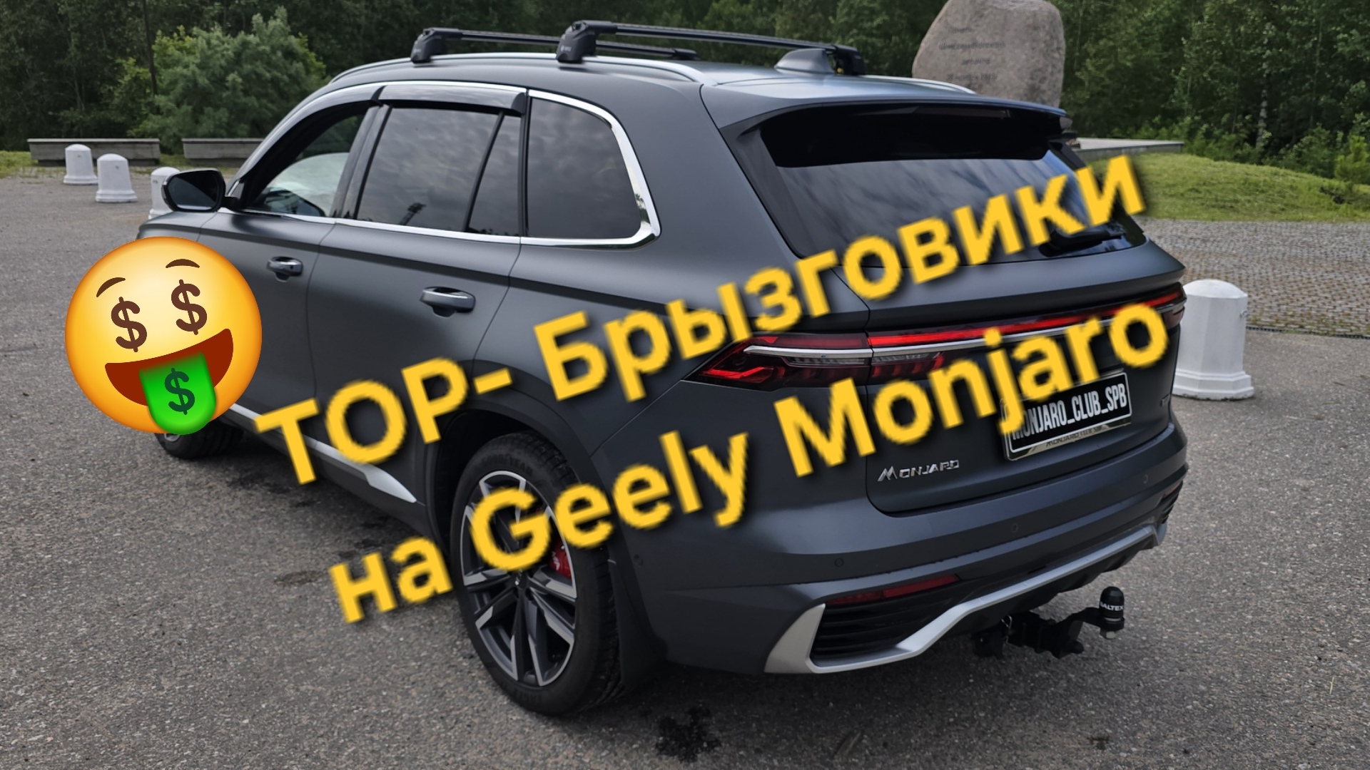 Премиальные брызговики на Geely Monjaro или долой дилерский колхоз