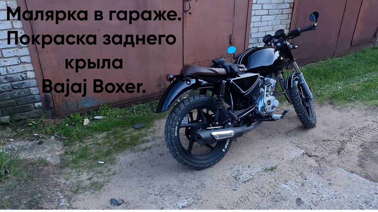 Строю кастом мотоцикл на базе Bajaj Boxer. Малярка в гараже. Покраска заднего крыла Bajaj Boxer смотреть онлайн