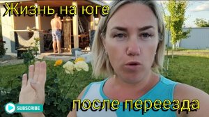 Наша жизнь на ЮГЕ после переезда 🌞🧭 Обустройство продолжается 👌🏼