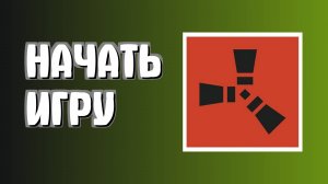 Как играть в раст, с чего начать выживание