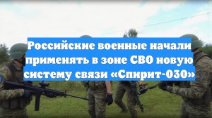 Российские военные начали применять в зоне СВО новую систему связи «Спирит-030»