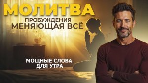 Утренняя молитва Богу / Слова, с которых начинается светлый день