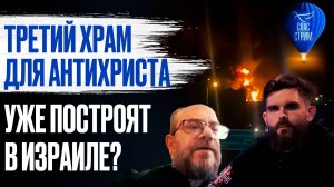 Третий храм для антихриста уже построят в Израиле? / СПАС - стрим