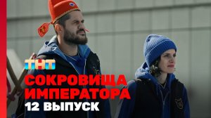 Сокровища императора, 2 сезон, 12 выпуск