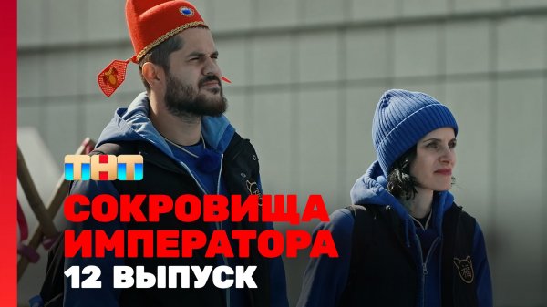 Сокровища императора, 2 сезон, 12 выпуск