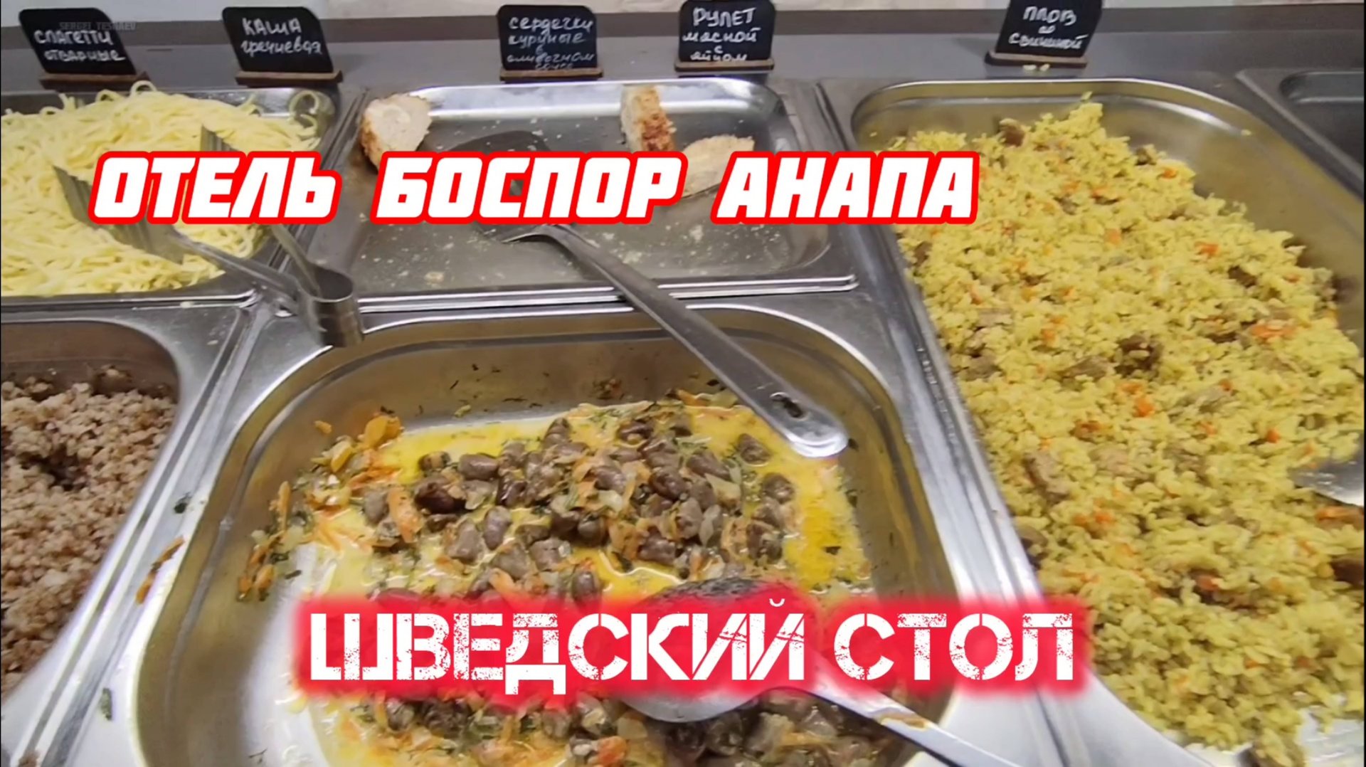 ШВЕДСКИЙ СТОЛ УЖИН - Отель БОСПОР Анапа. анапа смотреть онлайн