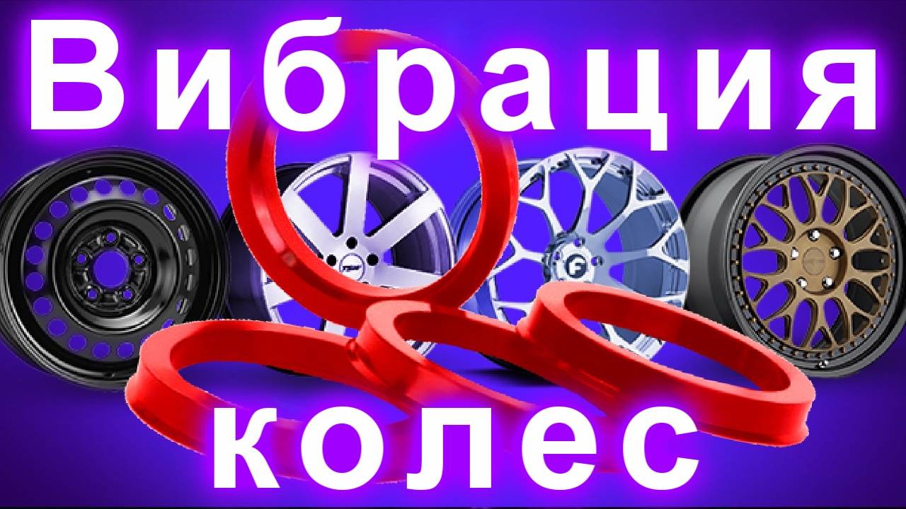 Вибрация колес, ответ найден! смотреть онлайн