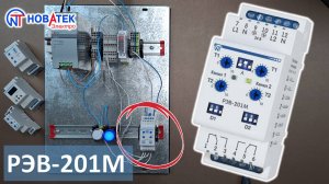 Работа и настройка РЭВ-201М, двухканального реле времени от Новатек-Электро.
