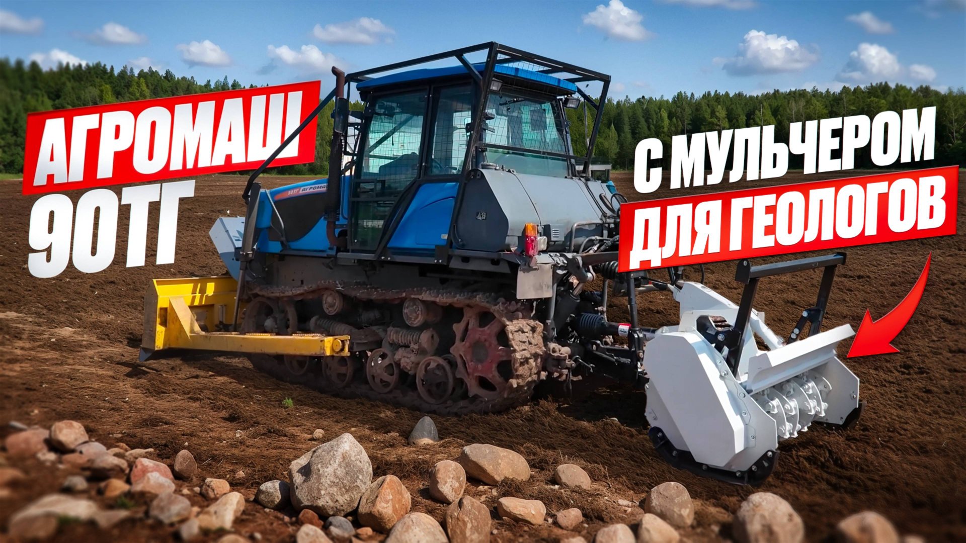 Гусеничный трактор Агромаш 90ТГ с мульчером для ГЕОЛОГОВ смотреть онлайн