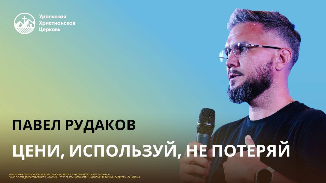 Павел Рудаков - Цени, используй, не потеряй смотреть онлайн