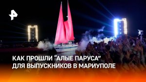 Сказочная атмосфера: как прошли "Алые паруса" для выпускников в Мариуполе